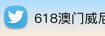 618澳门威尼斯人官网 Logo